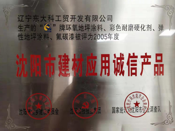 沈陽市建材應用誠信產品