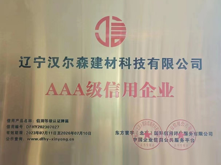 AAA級信用企業(yè)